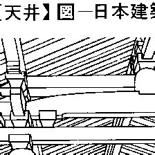 天井|天井(てんじょう)の意味や定義 わかりやすく解説 Weblio辞書